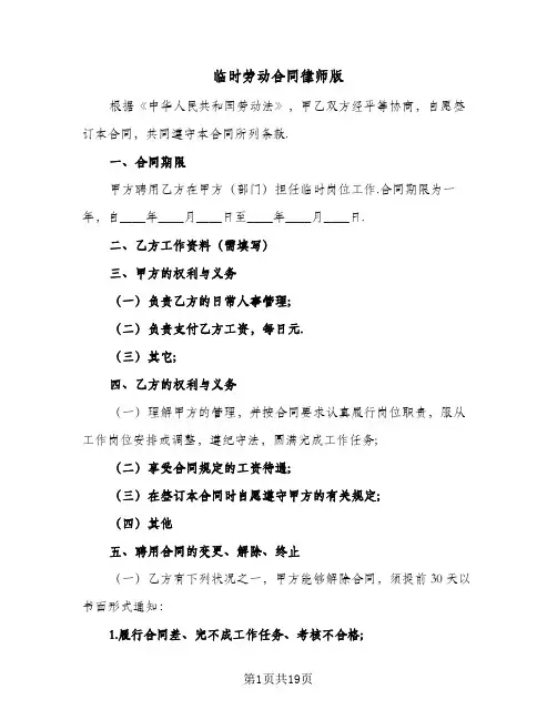 临时劳动合同律师版(6篇)