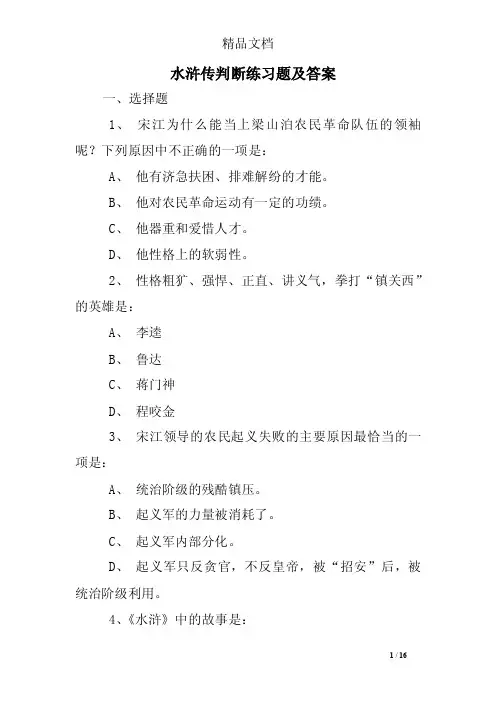 水浒传判断练习题及答案