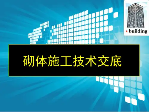 砌体技术交底PPT