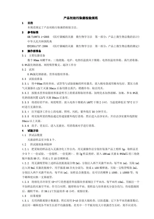 产品初始污染菌检验规范.
