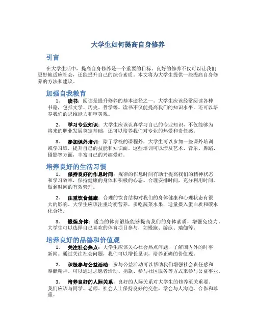 大学生如何提高自身修养