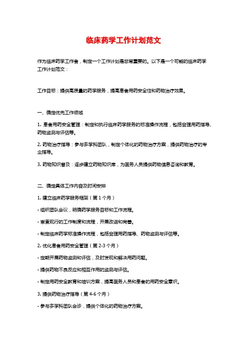 临床药学工作计划范文