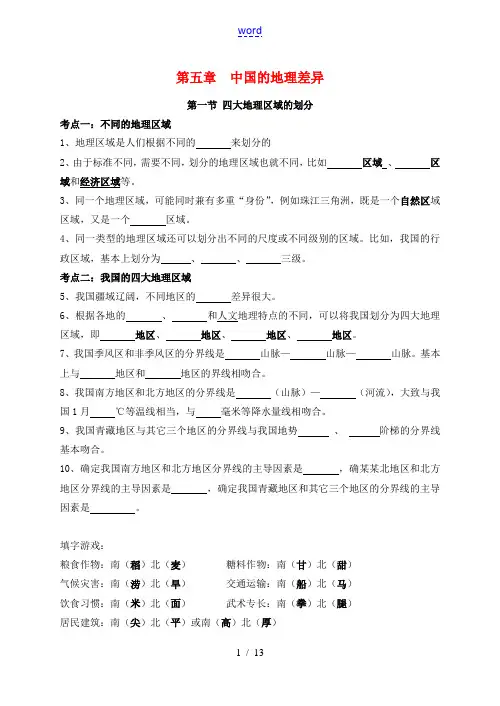 八年级地理下册 第五章中国的地理差异考点梳理 人教新课标版