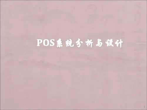 POS系统分析与设计ppt课件