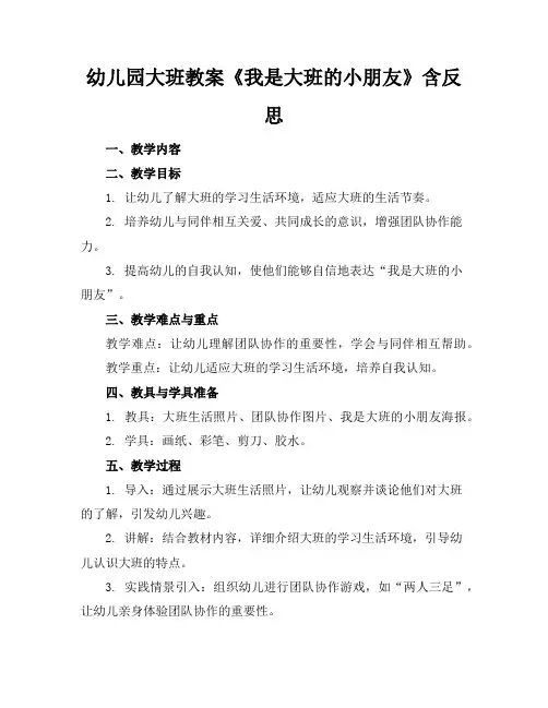 幼儿园大班教案《我是大班的小朋友》含反思
