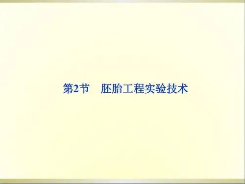 高中生物第2章第2节胚胎工程实验技术课件苏教版选修3