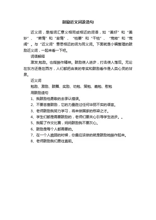 鼓励近义词及造句