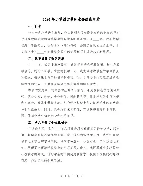 2024年小学语文教师业务提高总结（2篇）