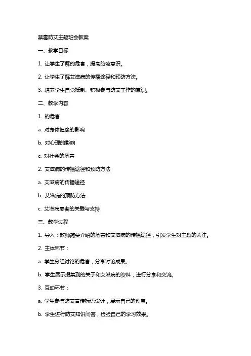 禁毒防艾主题班会教案