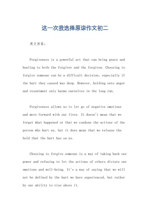 这一次我选择原谅作文初二