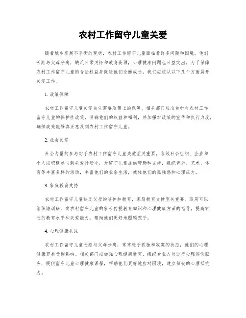 农村工作留守儿童关爱
