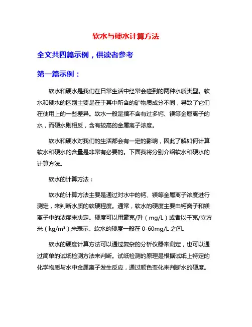 软水与硬水计算方法