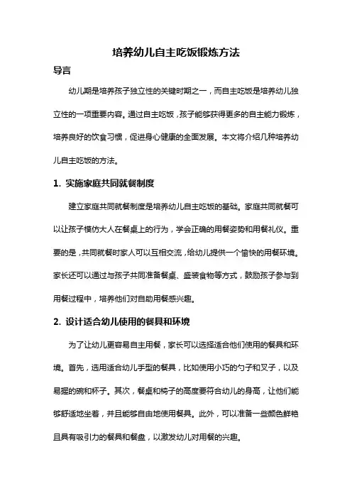 培养幼儿自主吃饭锻炼方法