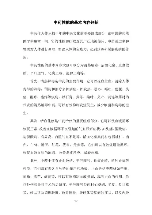 中药性能的基本内容包括