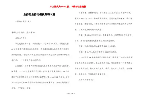 主持的主持词模板集锦5篇
