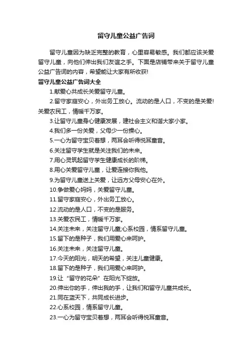 留守儿童公益广告词