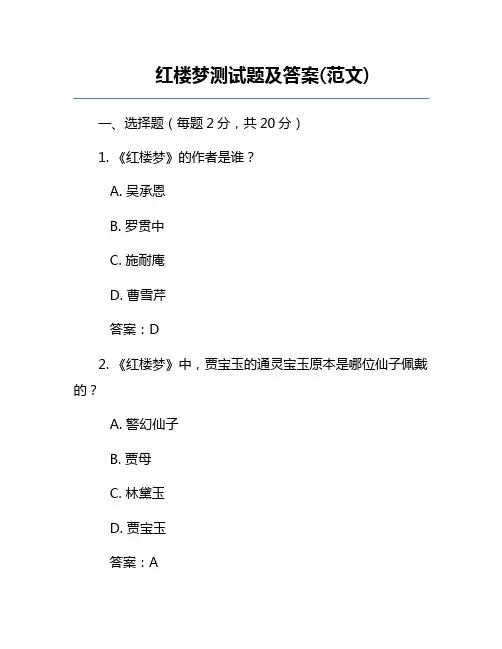 红楼梦测试题及答案(范文)