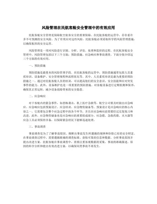 风险管理在民航客舱安全管理中的有效应用