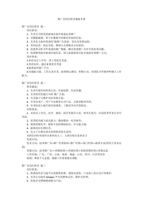 推广员岗位职责最新5篇