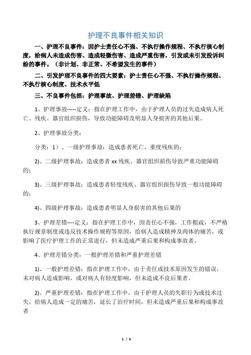 护理不良事件定义