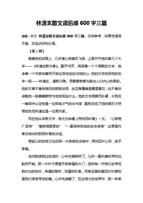 林清玄散文读后感600字三篇