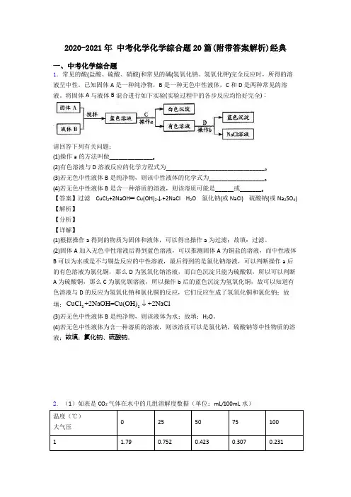 2020-2021年 中考化学化学综合题20篇(附带答案解析)经典