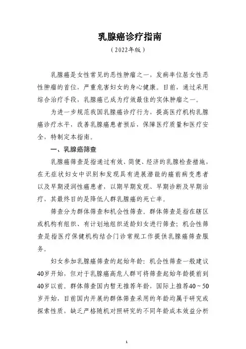 乳腺癌诊疗指南(2022年版)