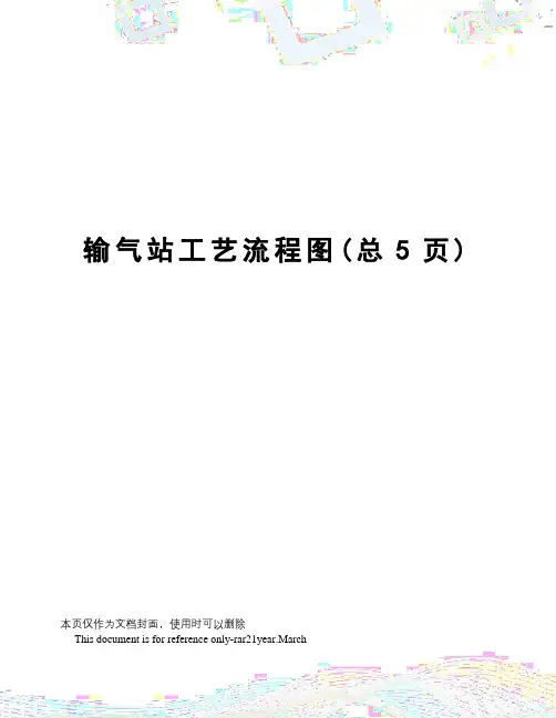 输气站工艺流程图