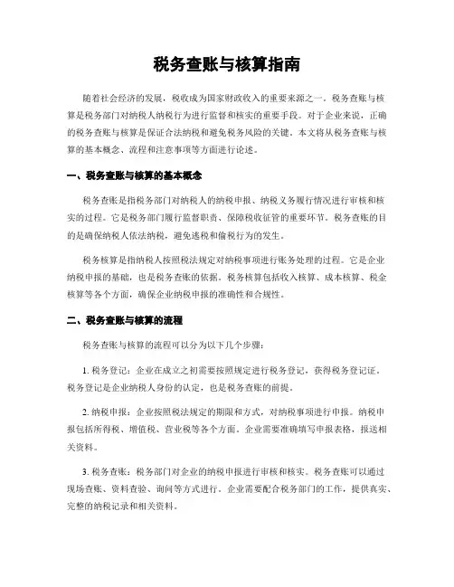 税务查账与核算指南