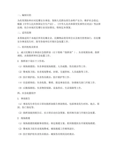 民爆安全事故应急预案