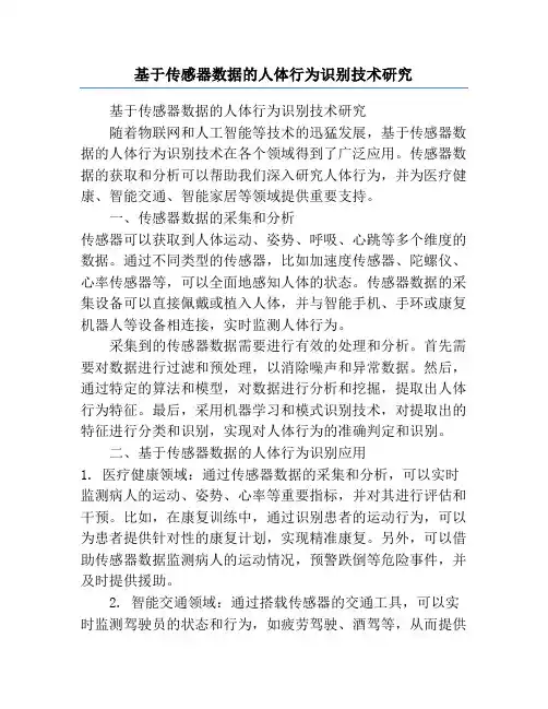 基于传感器数据的人体行为识别技术研究