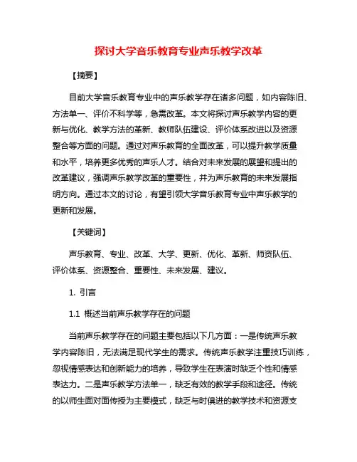 探讨大学音乐教育专业声乐教学改革