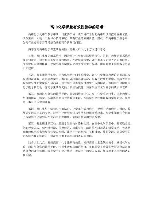 高中化学课堂有效性教学的思考
