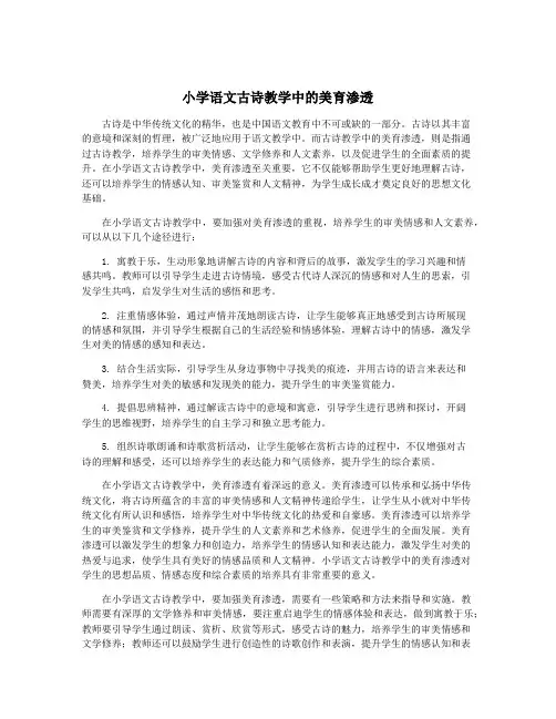 小学语文古诗教学中的美育渗透