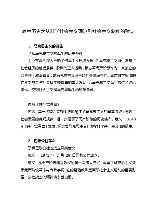 高中历史之从科学社会主义理论到社会主义制度的建立