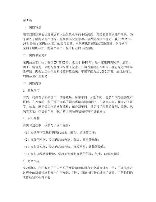 厂肉品实践报告范文(2篇)