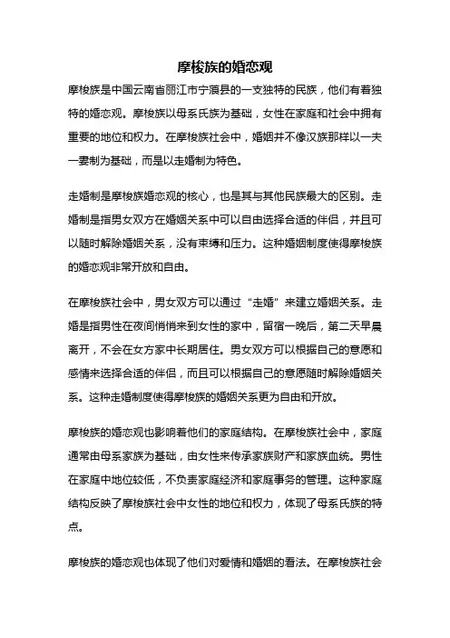 摩梭族的婚恋观