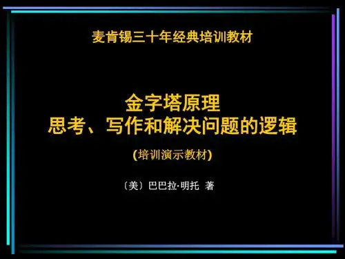 麦肯锡三十年经典培训教材-金字塔原理思考(1)ppt课件