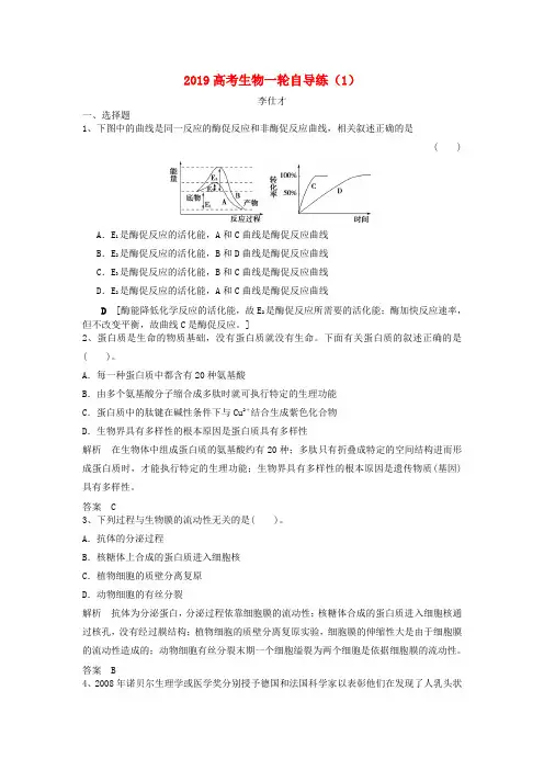 推荐2019高考生物一轮自导练1含解析新人教版