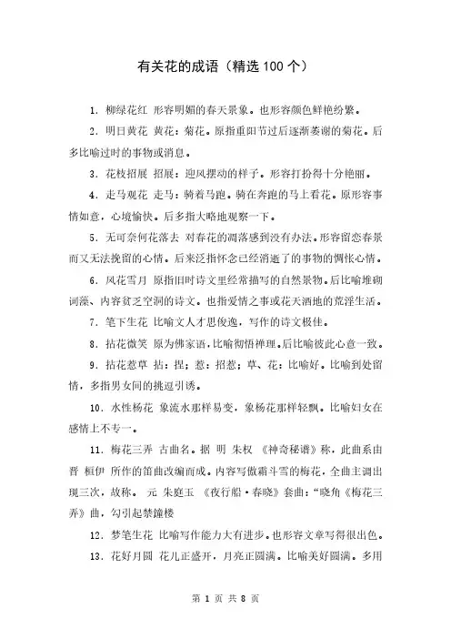 有关花的成语(精选100个)