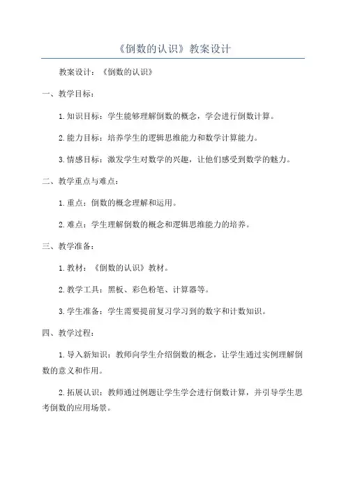 《倒数的认识》教案设计