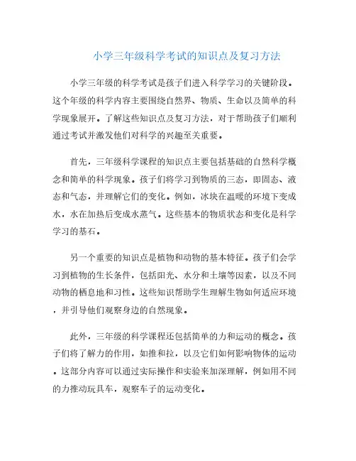 小学三年级科学考试的知识点及复习方法