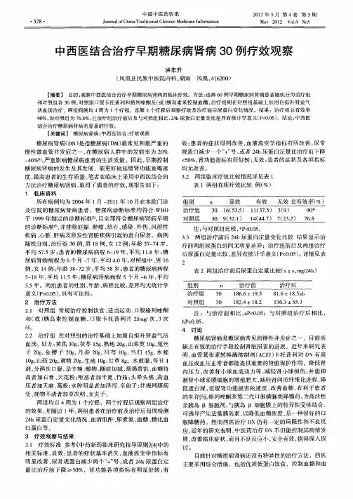 中西医结合治疗早期糖尿病肾病30例疗效观察