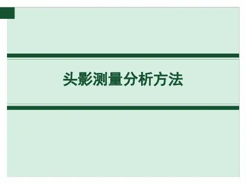完整版版X线头影测量分析方法