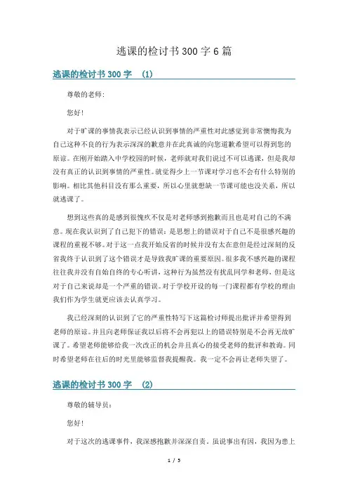 逃课的检讨书300字6篇
