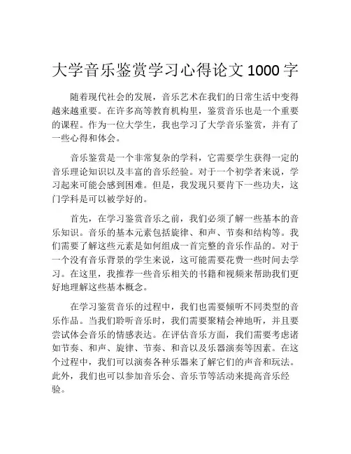 大学音乐鉴赏学习心得论文1000字