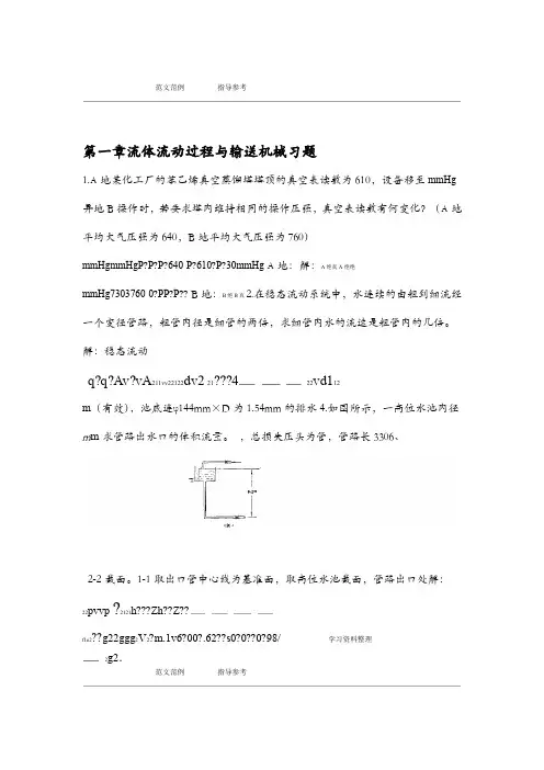 化学工艺设计学潘鸿章版课后习题答案解析