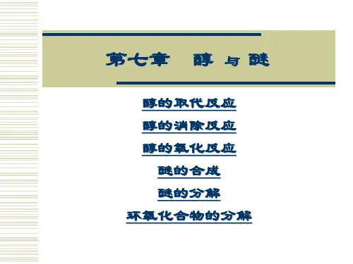 有机化学学习笔记：第七章醇与醚