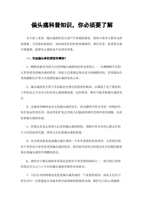 偏头痛科普知识，你必须要了解