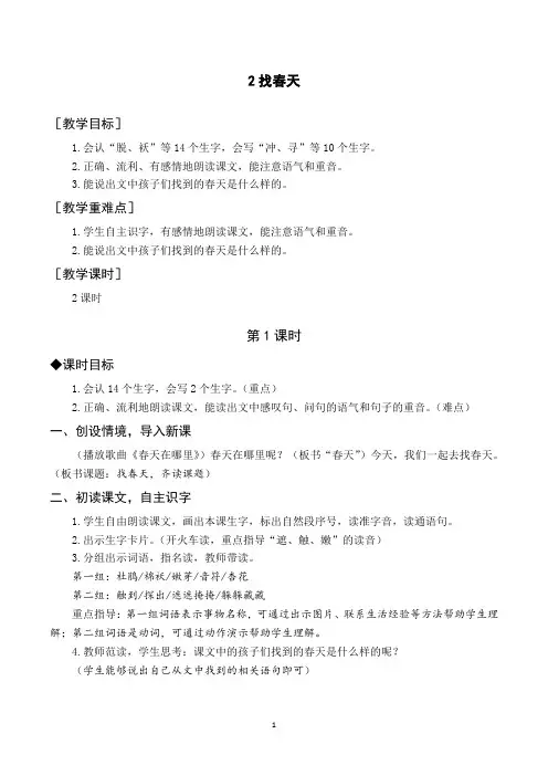 部编版二年级语文下册《找春天》教案、说课稿